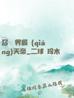召喚萬界最強(qiáng)天帝