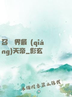 召喚萬界最強(qiáng)天帝