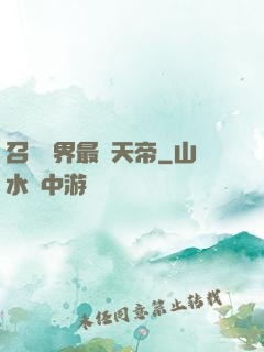 召喚萬界最強天帝