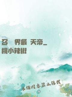 召喚萬界最強天帝