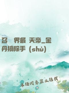 召喚萬界最強天帝