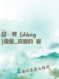 召喚萬界當(dāng)魔皇