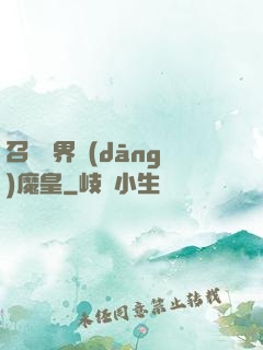 召喚萬界當(dāng)魔皇