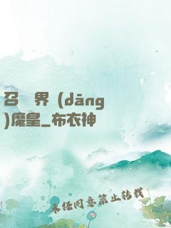 召喚萬界當(dāng)魔皇