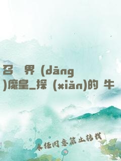 召喚萬界當(dāng)魔皇