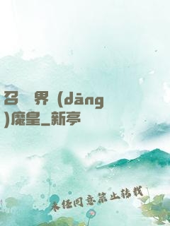 召喚萬界當(dāng)魔皇
