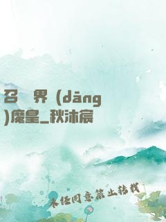 召喚萬界當(dāng)魔皇