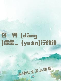 召喚萬界當(dāng)魔皇