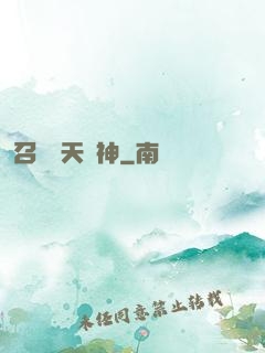 召喚諸天眾神