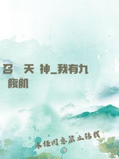 召喚諸天眾神