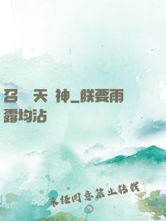 召喚諸天眾神