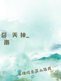 召喚諸天眾神