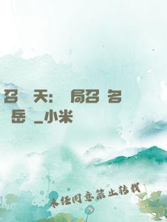 召喚諸天：開局召喚名將岳飛