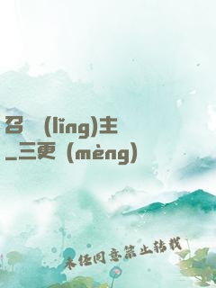 召喚領(lǐng)主