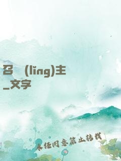 召喚領(lǐng)主