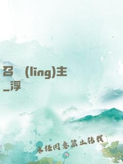 召喚領(lǐng)主