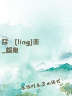 召喚領(lǐng)主