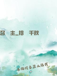 召喚領主
