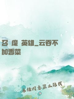 召喚魔獸英雄