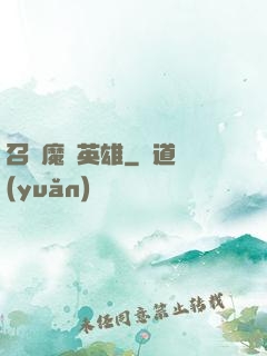 召喚魔獸英雄