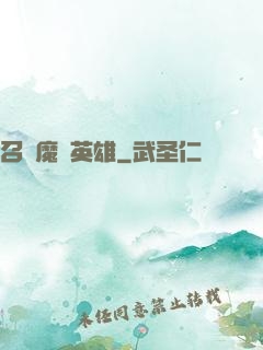 召喚魔獸英雄