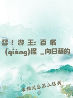召喚！游戲王：百萬最強(qiáng)怪獸