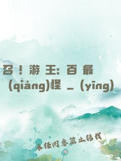 召喚！游戲王：百萬最強(qiáng)怪獸