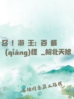 召喚！游戲王：百萬最強(qiáng)怪獸