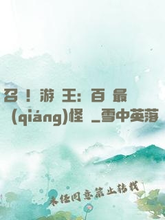 召喚！游戲王：百萬最強(qiáng)怪獸