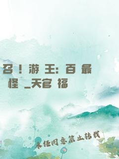 召喚！游戲王：百萬最強怪獸