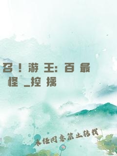 召喚！游戲王：百萬最強怪獸