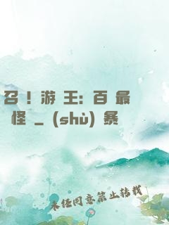 召喚！游戲王：百萬最強怪獸