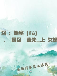 召喚：始皇復(fù)蘇，開局召喚呂奉先
