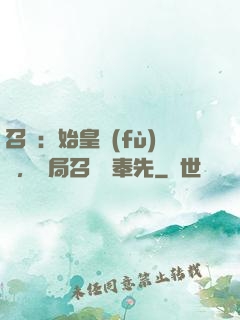 召喚：始皇復(fù)蘇，開局召喚呂奉先