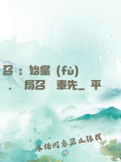 召喚：始皇復(fù)蘇，開局召喚呂奉先