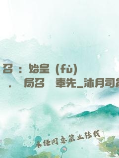 召喚：始皇復(fù)蘇，開局召喚呂奉先