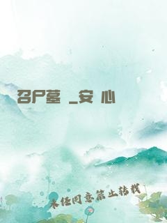 召尸墓響