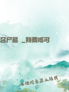 召尸墓響