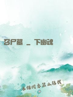 召尸墓響