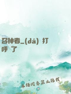 召神者