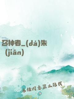 召神者