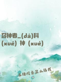 召神者