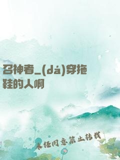 召神者