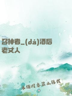 召神者
