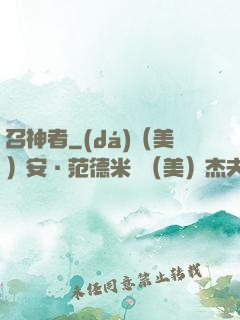 召神者