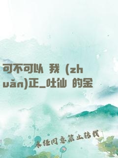 可不可以給我轉(zhuǎn)正