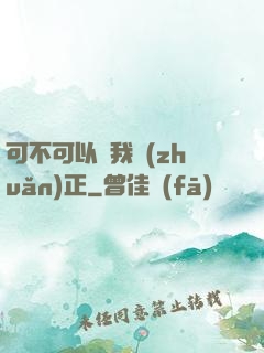 可不可以給我轉(zhuǎn)正