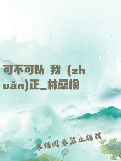 可不可以給我轉(zhuǎn)正