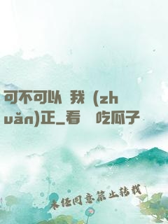 可不可以給我轉(zhuǎn)正