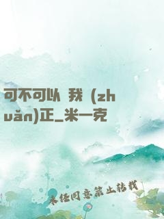可不可以給我轉(zhuǎn)正